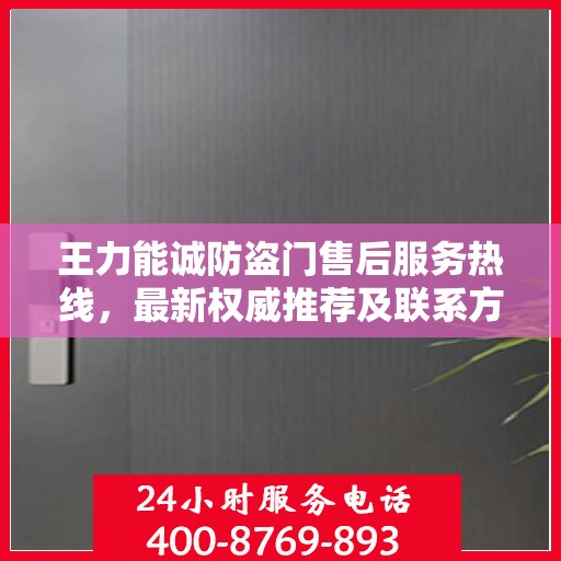 王力能诚防盗门售后服务热线，最新权威推荐及联系方式