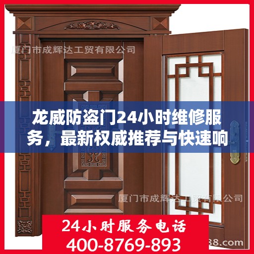 龙威防盗门24小时维修服务，最新权威推荐与快速响应