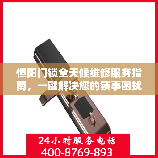 恒阳门锁全天候维修服务指南，一键解决您的锁事困扰