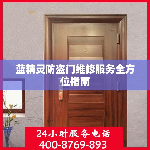 蓝精灵防盗门维修服务全方位指南