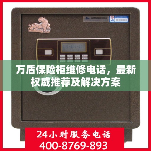 万盾保险柜维修电话，最新权威推荐及解决方案