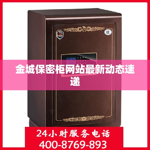金城保密柜网站最新动态速递