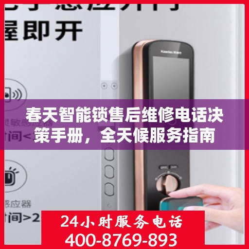 春天智能锁售后维修电话决策手册，全天候服务指南