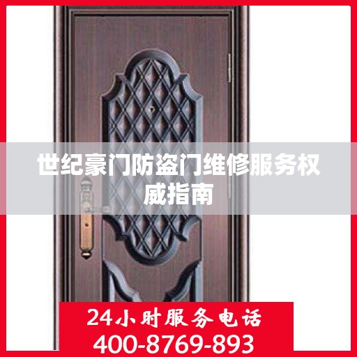 世纪豪门防盗门维修服务权威指南