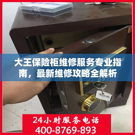 大王保险柜维修服务专业指南，最新维修攻略全解析