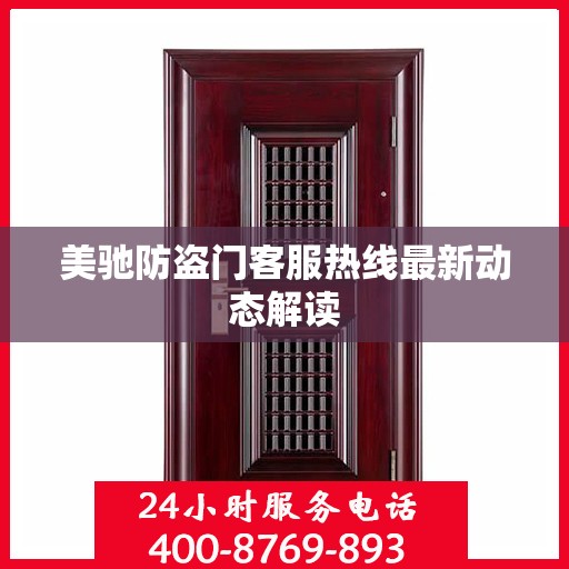 美驰防盗门客服热线最新动态解读