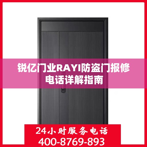 锐亿门业RAYI防盗门报修电话详解指南
