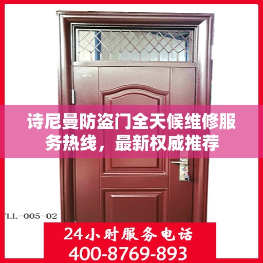 诗尼曼防盗门全天候维修服务热线，最新权威推荐