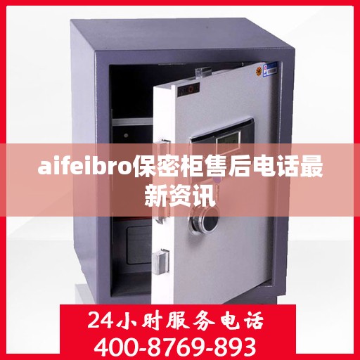 aifeibro保密柜售后电话最新资讯