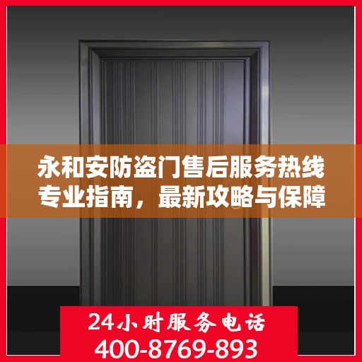 永和安防盗门售后服务热线专业指南，最新攻略与保障