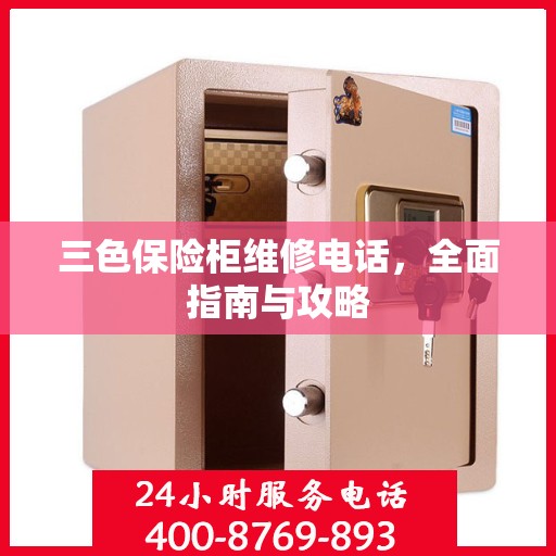 三色保险柜维修电话，全面指南与攻略
