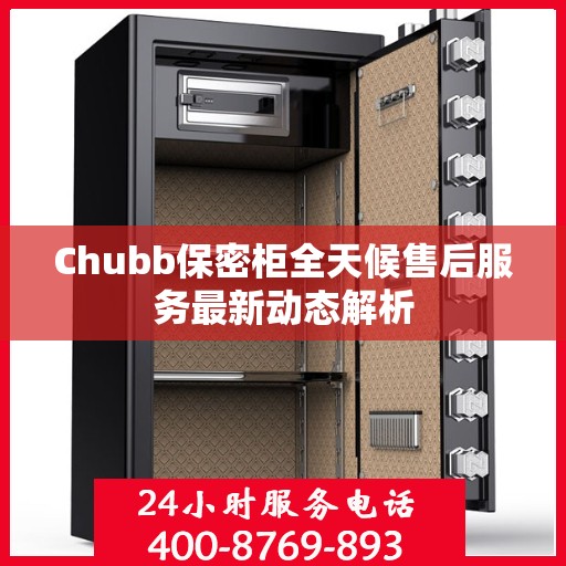 Chubb保密柜全天候售后服务最新动态解析