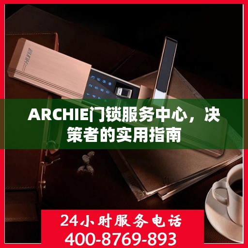 ARCHIE门锁服务中心，决策者的实用指南