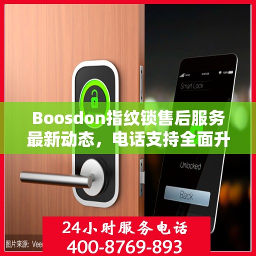 Boosdon指纹锁售后服务最新动态，电话支持全面升级