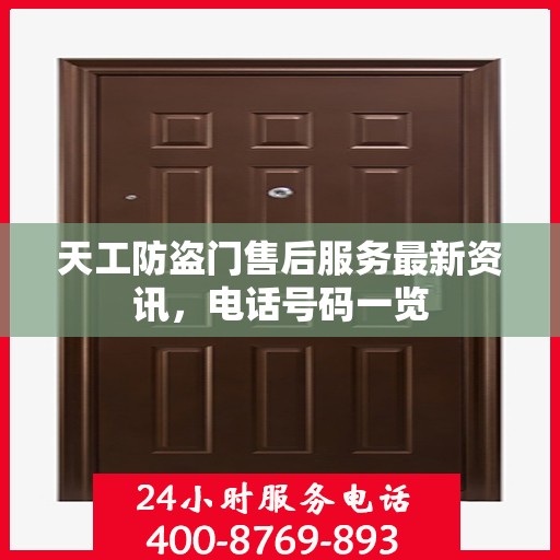 天工防盗门售后服务最新资讯，电话号码一览