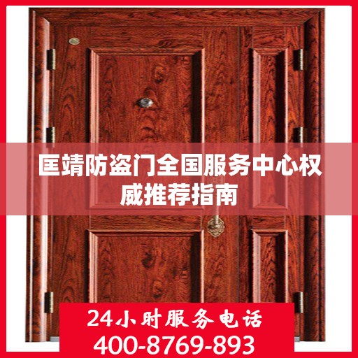 匡靖防盗门全国服务中心权威推荐指南
