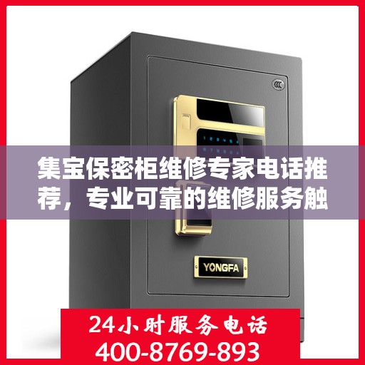 集宝保密柜维修专家电话推荐，专业可靠的维修服务触手可及