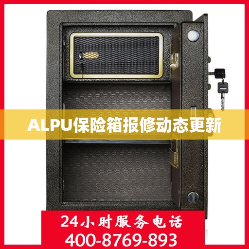 ALPU保险箱报修动态更新