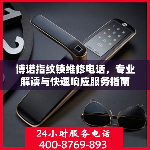 博诺指纹锁维修电话，专业解读与快速响应服务指南