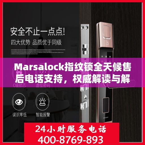 Marsalock指纹锁全天候售后电话支持，权威解读与解决方案