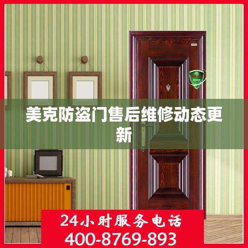 美克防盗门售后维修动态更新