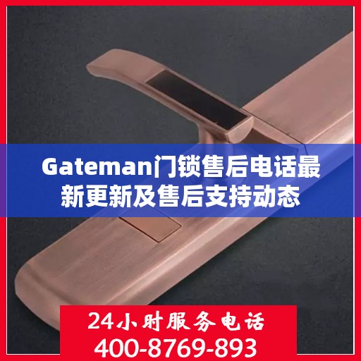 Gateman门锁售后电话最新更新及售后支持动态