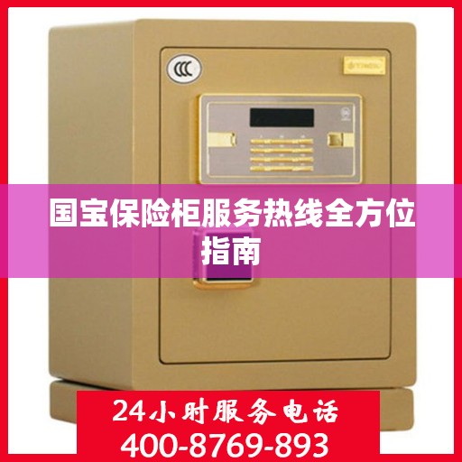 国宝保险柜服务热线全方位指南