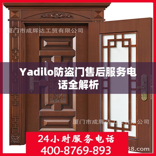 Yadilo防盗门售后服务电话全解析