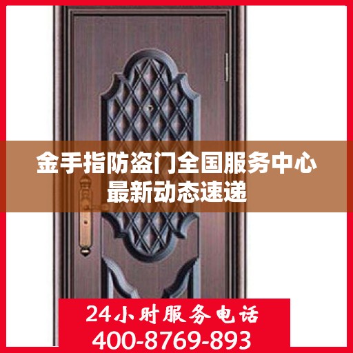 金手指防盗门全国服务中心最新动态速递