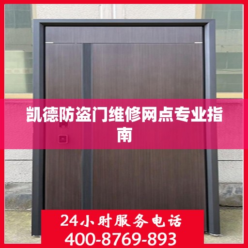 凯德防盗门维修网点专业指南