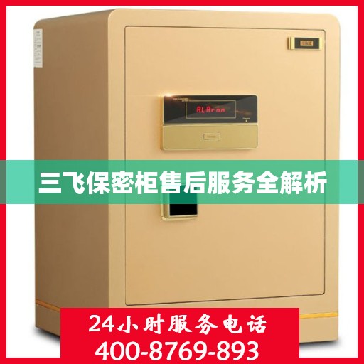 三飞保密柜售后服务全解析