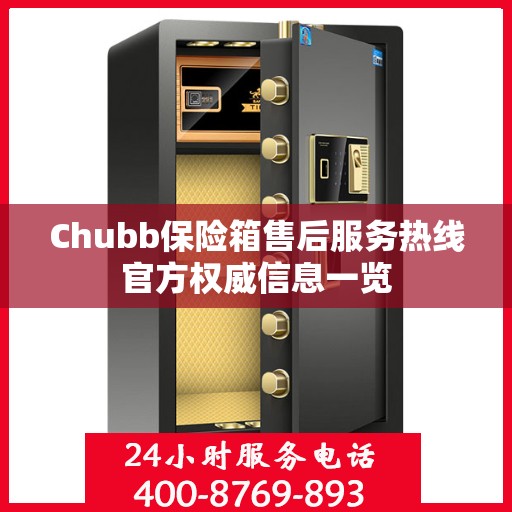 Chubb保险箱售后服务热线官方权威信息一览
