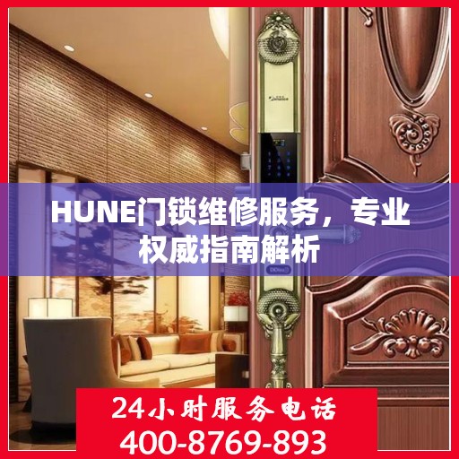 HUNE门锁维修服务，专业权威指南解析