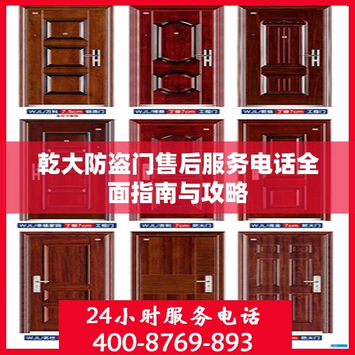 乾大防盗门售后服务电话全面指南与攻略