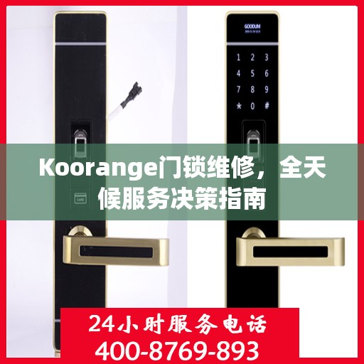 Koorange门锁维修，全天候服务决策指南