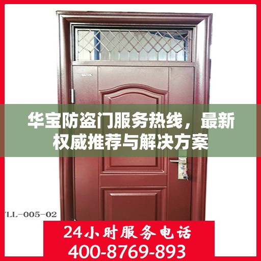 华宝防盗门服务热线，最新权威推荐与解决方案