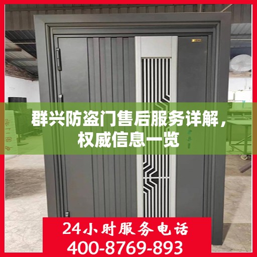 群兴防盗门售后服务详解，权威信息一览