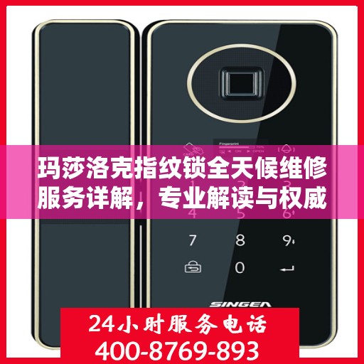 玛莎洛克指纹锁全天候维修服务详解，专业解读与权威指南