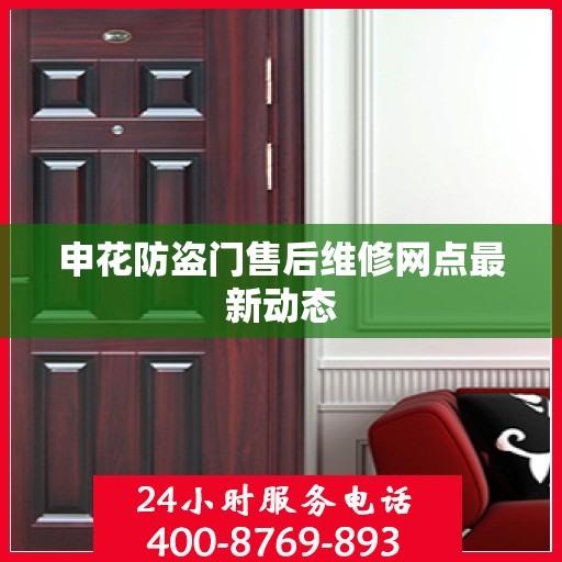 申花防盗门售后维修网点最新动态