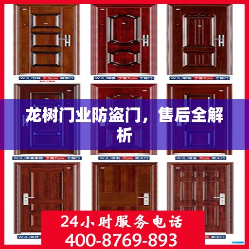 龙树门业防盗门，售后全解析