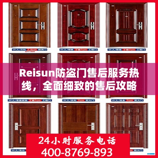 Reisun防盗门售后服务热线，全面细致的售后攻略