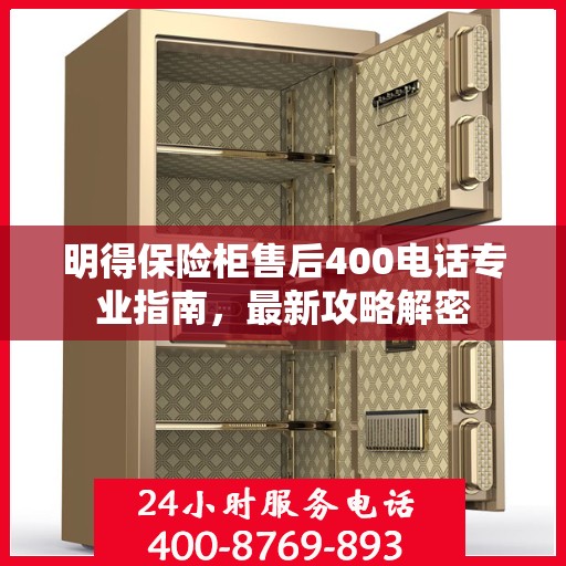 明得保险柜售后400电话专业指南，最新攻略解密