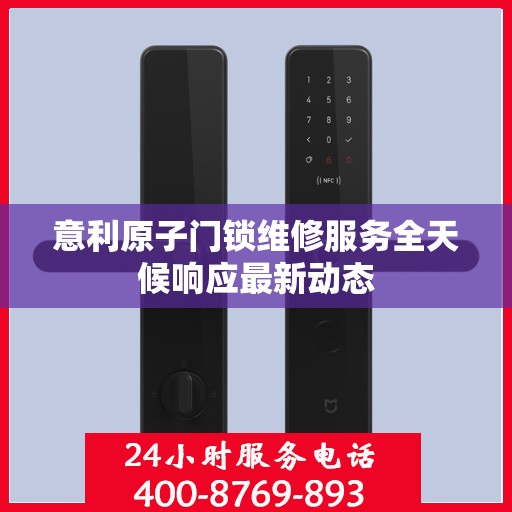 意利原子门锁维修服务全天候响应最新动态