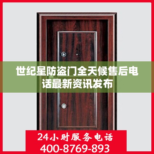 世纪星防盗门全天候售后电话最新资讯发布