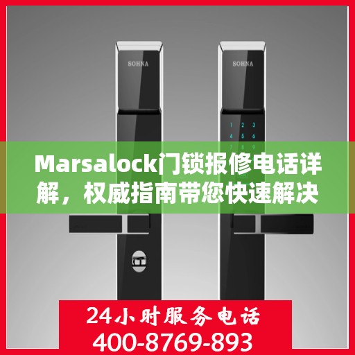 Marsalock门锁报修电话详解，权威指南带您快速解决问题