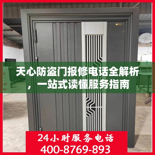 天心防盗门报修电话全解析，一站式读懂服务指南