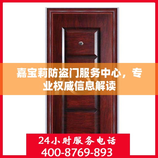 嘉宝莉防盗门服务中心，专业权威信息解读