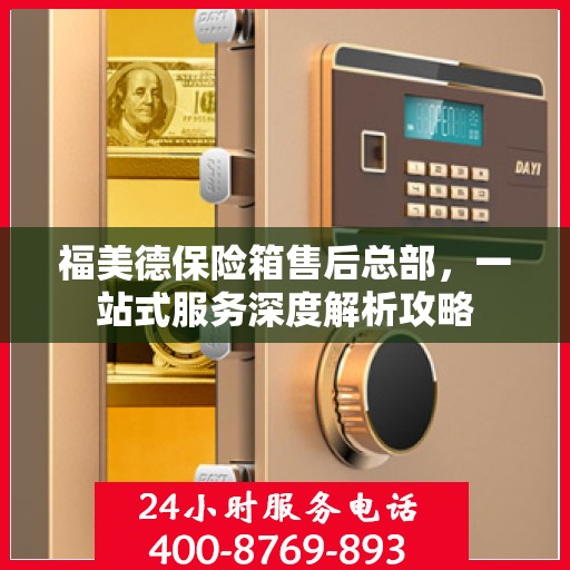 福美德保险箱售后总部，一站式服务深度解析攻略