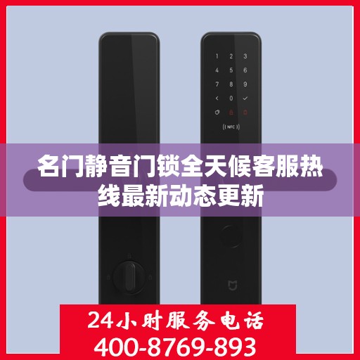 名门静音门锁全天候客服热线最新动态更新