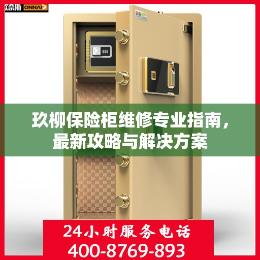玖柳保险柜维修专业指南，最新攻略与解决方案